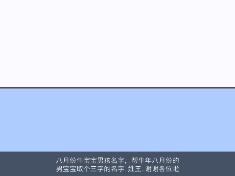 八月份牛宝宝男孩名字，帮牛年八月份的男宝宝取个三字的名字.姓王,谢谢各位啦