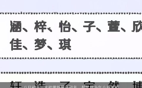 八月初八出生的黄姓男孩取名，帮忙给今年八月生的黄姓男宝宝起个名字,要按照五行推算出来的,谢谢