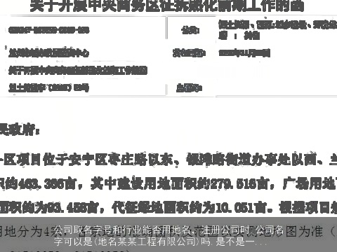 公司取名字号和行业能否用地名，注册公司时,公司名字可以是(地名某某工程有限公司)吗.是不是一...