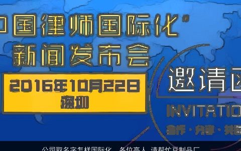 公司取名字怎样国际化，各位高人,请帮忙豆制品厂起名,要有些国际化的名字,比较好记上口....