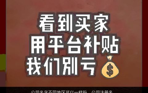 公司名字不同地区可以一样吗，公司注册名称同一个地级市里面不同的区可以重复注册吗