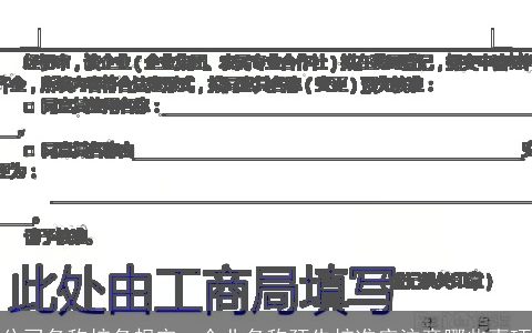 公司名称核名规定，企业名称预先核准应注意哪些事项