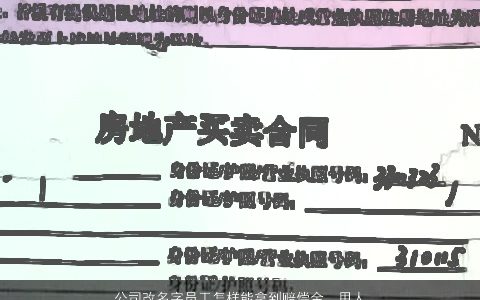 公司改名字员工怎样能拿到赔偿金，用人单位更换名称如何给合同到期的员工补偿