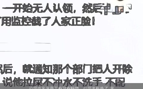 公司改名字员工有没有赔偿，公司老板换了,名称也换了,要我们从新签合同,可以要求补偿吗