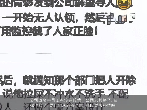 公司改名字员工有没有赔偿，公司老板换了,名称也换了,要我们从新签合同,可以要求补偿吗