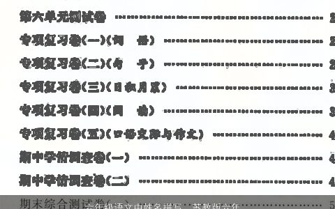 六年级语文中姓名拼写，苏教版六年级语文书下册的人名和代表他们的词语