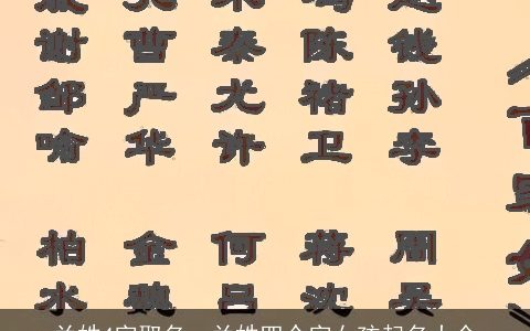 兰姓4字取名，兰姓四个字女孩起名大全