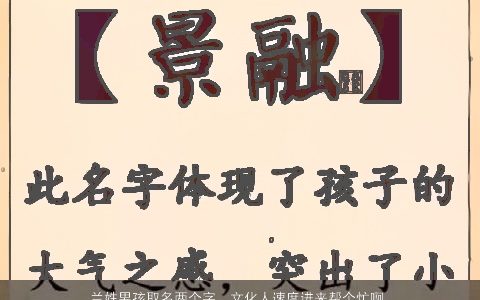 兰姓男孩取名两个字，文化人速度进来帮个忙啊.想给儿子取个小名.兰姓,最好是两个字的...