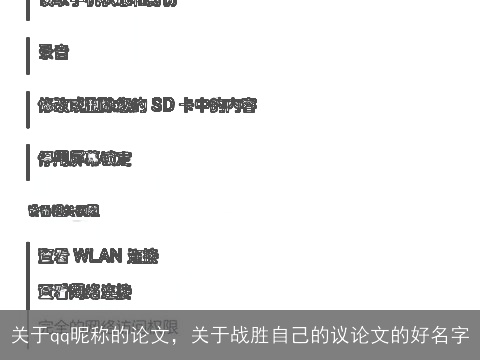 关于qq昵称的论文，关于战胜自己的议论文的好名字