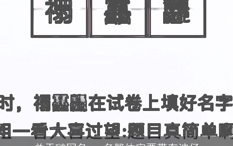 关于啵网名，q名繁体字要带有波仔