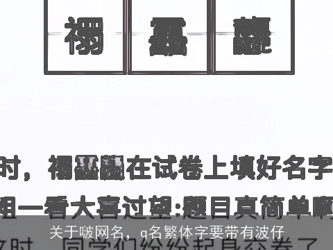 关于啵网名，q名繁体字要带有波仔