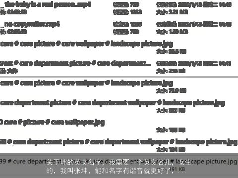 关于坤的英文名字，我需要一个英文名儿，女生的，我叫张坤，能和名字有谐音就更好了，...