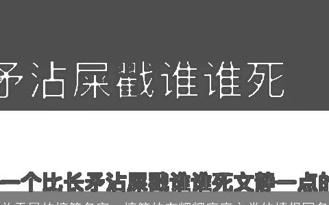 关于屎的搞笑名字，搞笑的有粑粑麻麻之类的情侣网名