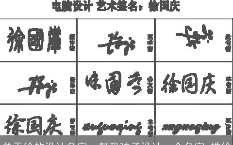 关于徐的设计名字，帮我孩子设计一个名字,姓徐