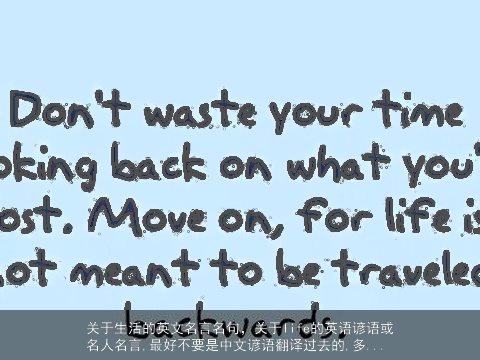 关于生活的英文名言名句，关于life的英语谚语或名人名言,最好不要是中文谚语翻译过去的,多...