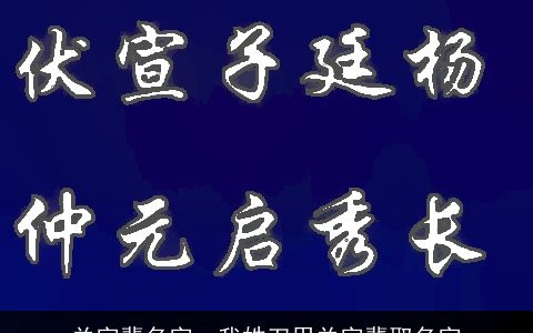 关字辈名字，我姓刀用关字辈取名字