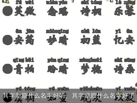 其字辈取什么名字好听，其字辈取什么名字好了