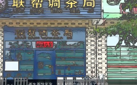 养生茶馆名字，本人和几个合伙人开了家美容茶店,准备给店取名,需要各位起名高手...