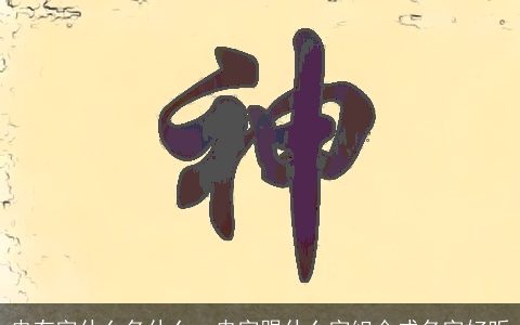 冉有字什么名什么，冉字跟什么字组合成名字好听