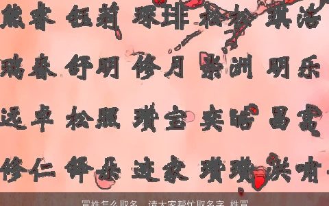 冒姓怎么取名，请大家帮忙取名字,姓冒,男生,希望名字有古风味道,三个...