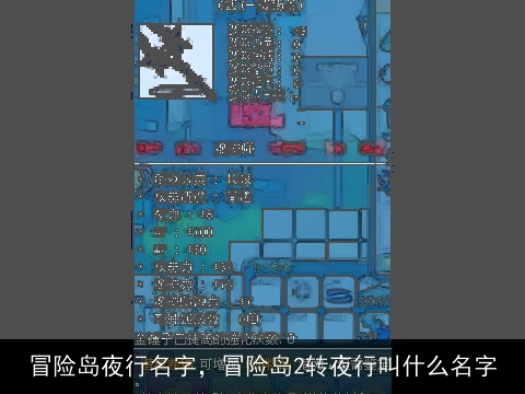 冒险岛夜行名字，冒险岛2转夜行叫什么名字