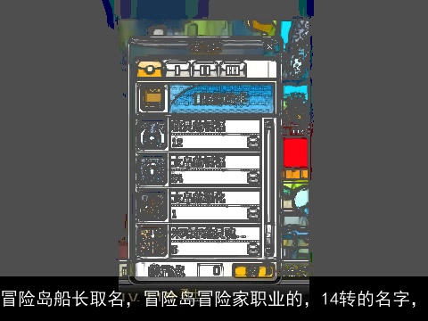 冒险岛船长取名，冒险岛冒险家职业的，14转的名字，