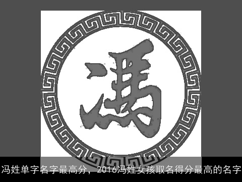 冯姓单字名字最高分，2016冯姓女孩取名得分最高的名字