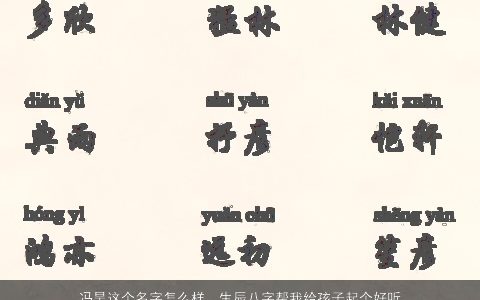 冯昊这个名字怎么样，生辰八字帮我给孩子起个好听的名字,男孩,2011年公历11月3日(...