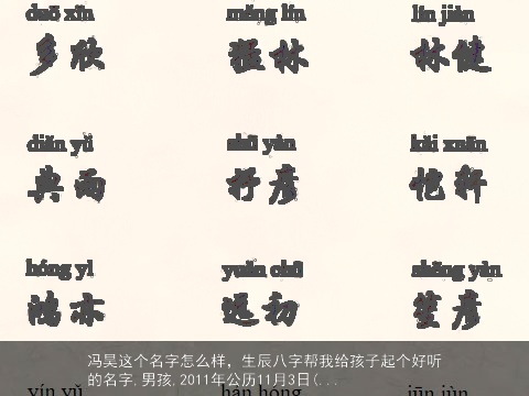 冯昊这个名字怎么样，生辰八字帮我给孩子起个好听的名字,男孩,2011年公历11月3日(...