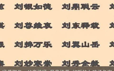 冯黄取名，父亲姓冯.母亲姓黄.好听的女孩子名字