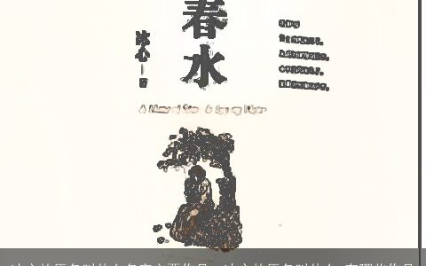 冰心的原名叫什么名字主要作品，冰心的原名叫什么,有哪些作品