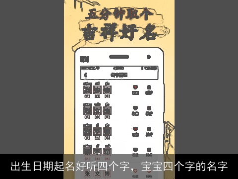 出生日期起名好听四个字，宝宝四个字的名字