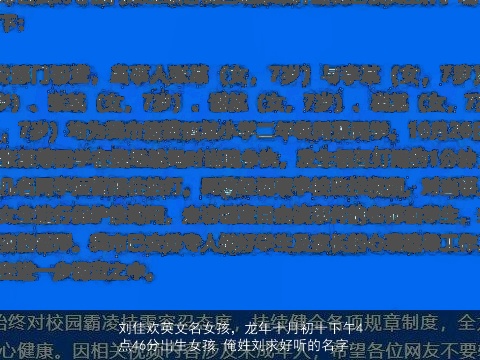 刘佳欢英文名女孩，龙年十月初十下午4点46分出生女孩,俺姓刘求好听的名字.