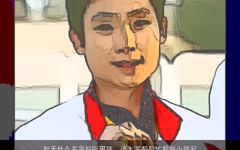 刘天什么名字好听男孩，请大家帮帮忙帮我小孩起个好听的名字,蛇年男宝宝,姓刘,在家族...