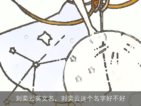 刘奕云英文名，刘奕云这个名字好不好