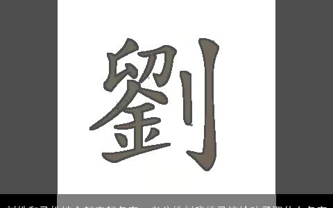 刘姓和马姓结合起来起名字，老公姓刘我姓马该给孩子取什么名字