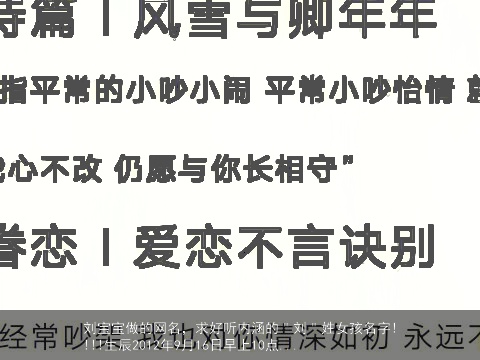 刘宝宝做的网名，求好听内涵的＂刘＂姓女孩名字!!!!生辰2012年9月16日早上10点...