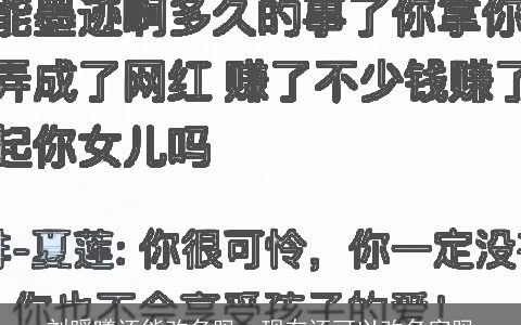 刘暖曦还能改名吗，现在还可以改名字吗