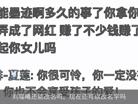 刘暖曦还能改名吗，现在还可以改名字吗