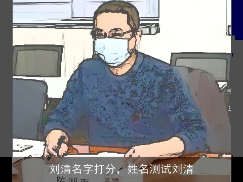 刘清名字打分，姓名测试刘清