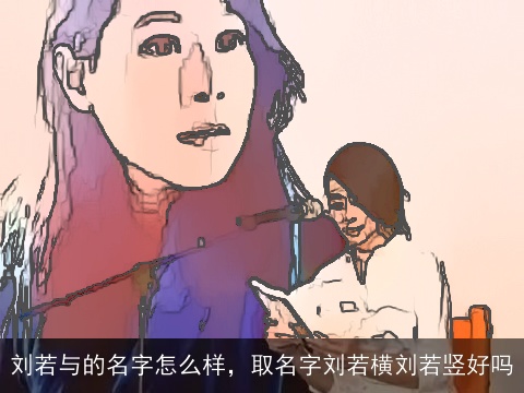 刘若与的名字怎么样，取名字刘若横刘若竖好吗