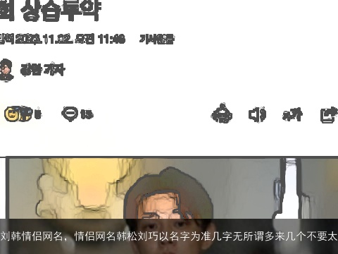 刘韩情侣网名，情侣网名韩松刘巧以名字为准几字无所谓多来几个不要太