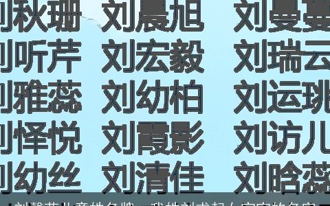 刘馨茹儿童姓名牌，我姓刘求起女宝宝的名字