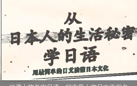 动漫人物名字日语，柯南里人物日文平假名