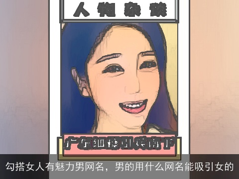 勾搭女人有魅力男网名，男的用什么网名能吸引女的