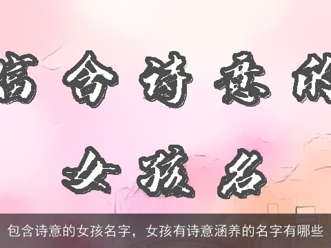 包含诗意的女孩名字，女孩有诗意涵养的名字有哪些