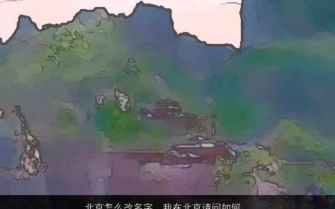 北京怎么改名字，我在北京请问如何改名字要到什么部门申请流程是怎样的