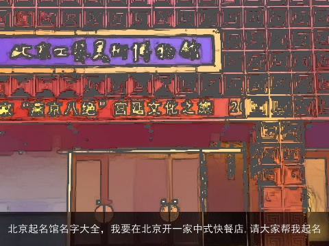 北京起名馆名字大全，我要在北京开一家中式快餐店,请大家帮我起名