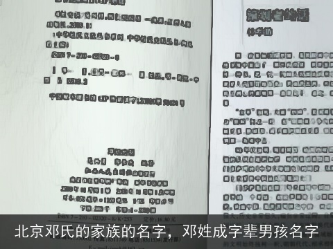 北京邓氏的家族的名字，邓姓成字辈男孩名字