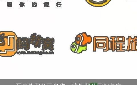 医疗外贸公司名称，给外贸公司起名字